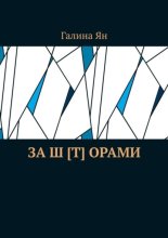 За ш [т] орами