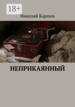 Неприкаянный