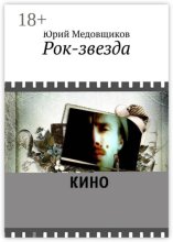Рок-звезда