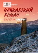 Кавказский роман. Часть III. Лавина