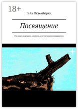 Посвящение Исиды. Том первый. Эта книга о дежавю, о потопе, о посвящении