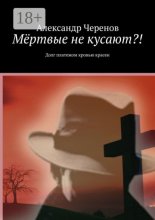 Мёртвые не кусают?! Долг платежом кровью красен