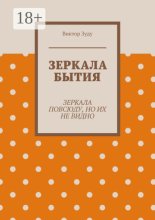 Зеркала бытия. Зеркала повсюду, но их не видно