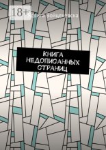 Книга недописанных страниц