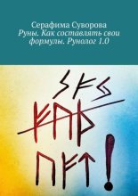 Руны. Как составлять свои формулы
