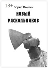 Новый Раскольников