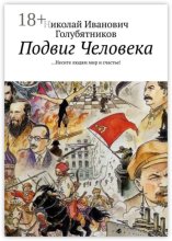 Подвиг Человека. …Несите людям мир и счастье!