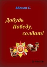 Добудь Победу, солдат! Часть 2