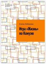 Игра «Жизнь» по Конуэю