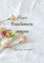 Улыбаться жизни. Сборник стихов