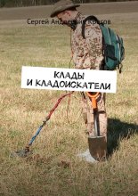 Клады и кладоискатели