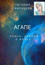 Агапе. Роман длиною в жизнь