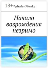 Начало возрождения незримо. Поэтические пророчества. Духовный дневник