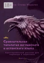 Сравнительная типология английского и испанского языка. Адаптированный рассказ для перевода и пересказа. Книга 1