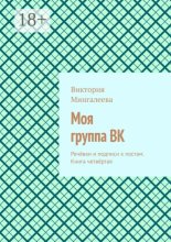 Моя группа ВК. Речёвки и подписи к постам. Книга четвёртая