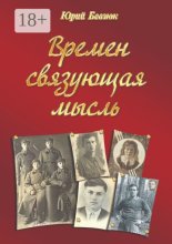 Времён связующая мысль