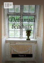 Девятый всадник. Часть 3