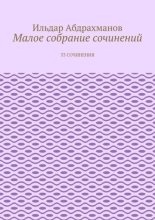 Малое собрание сочинений. 53 сочинения