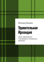 Удивительная Ирландия. Серия «Удивительное страноведение. Калейдоскоп вопросов»
