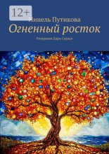 Огненный росток. Раскрывая Дары Сердца