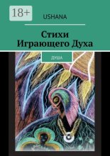 Стихи Играющего Духа. Душа