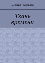 Ткань времени