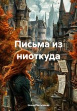 Письма из ниоткуда