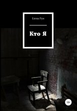 Кто я