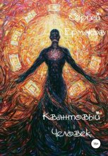 Квантовый человек