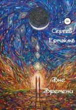 Вне времени