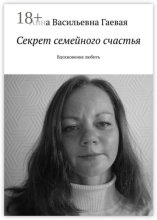 Секрет семейного счастья. Вдохновение любить
