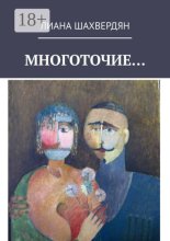 Многоточие. Стихи и рассказы