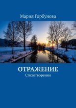 Отражение. Стихотворения