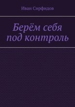 Берём себя под контроль