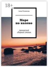 Море по колено. Авторский сборник стихов