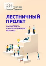 Лестничный пролет. Как взлететь на корпоративную вершину