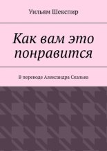 Как вам это понравится