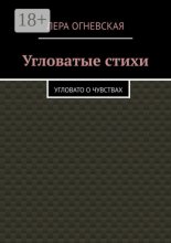 Угловатые стихи. Угловато о чувствах