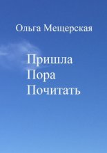 Пришла Пора Почитать