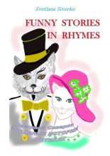 Funny Stories in Rhymes. Забавные истории в стихах
