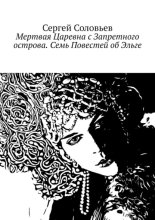 Мертвая Царевна с Запретного острова. Семь Повестей об Эльге. Легенды Севера