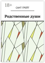 Родственные души