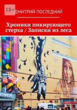 Хроники пикирующего стерха / Записки из леса