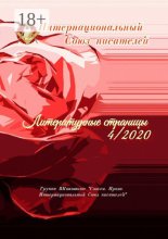 Литературные страницы – 4. 2020. Группа ВКонтакте «Стихи. Проза. Интернациональный Союз писателей»