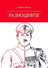 Разноцв?тіе