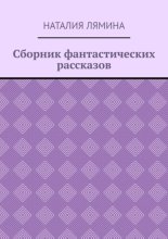 Сборник фантастических рассказов
