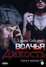 Волчья дикость