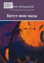 Бегут мои часы