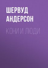 Кони и люди