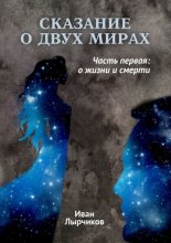 Сказание о двух мирах. Часть первая: О жизни и смерти